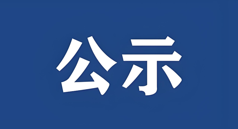 關(guān)于內(nèi)部公示2025年度湖北省科學(xué)技術(shù)獎(jiǎng)擬提名項(xiàng)目的通知